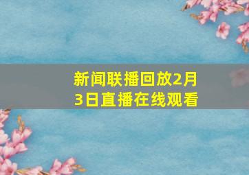 新闻联播回放2月3日直播在线观看