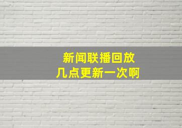 新闻联播回放几点更新一次啊