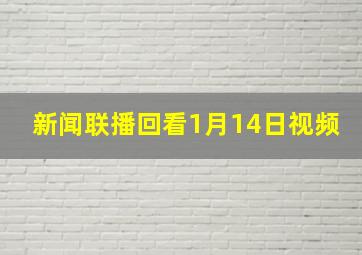 新闻联播回看1月14日视频