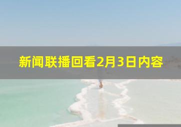 新闻联播回看2月3日内容