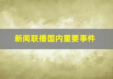 新闻联播国内重要事件