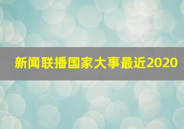 新闻联播国家大事最近2020