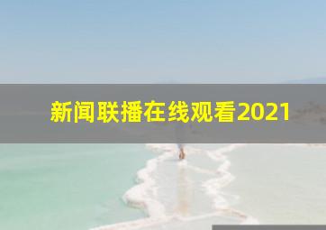 新闻联播在线观看2021