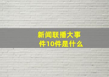 新闻联播大事件10件是什么