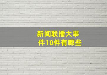 新闻联播大事件10件有哪些