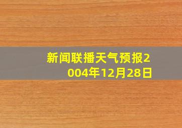 新闻联播天气预报2004年12月28日