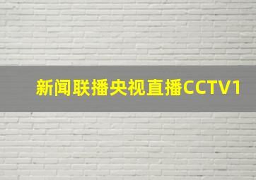 新闻联播央视直播CCTV1