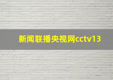 新闻联播央视网cctv13