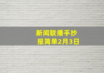 新闻联播手抄报简单2月3日