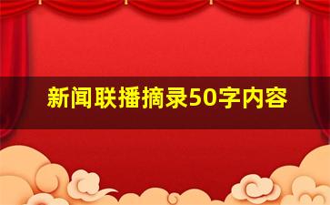 新闻联播摘录50字内容