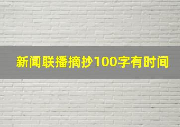 新闻联播摘抄100字有时间