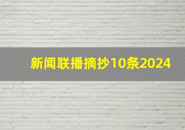 新闻联播摘抄10条2024