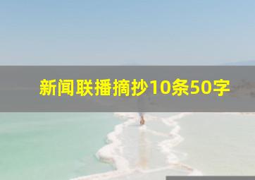 新闻联播摘抄10条50字