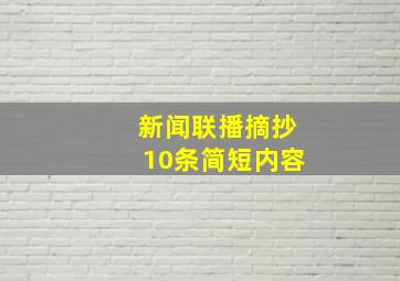 新闻联播摘抄10条简短内容