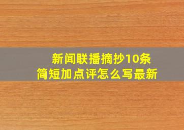 新闻联播摘抄10条简短加点评怎么写最新