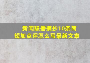 新闻联播摘抄10条简短加点评怎么写最新文章