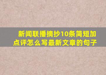 新闻联播摘抄10条简短加点评怎么写最新文章的句子