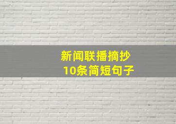 新闻联播摘抄10条简短句子