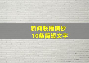 新闻联播摘抄10条简短文字