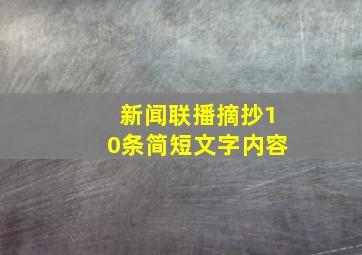 新闻联播摘抄10条简短文字内容