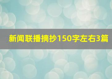 新闻联播摘抄150字左右3篇