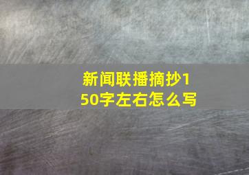 新闻联播摘抄150字左右怎么写