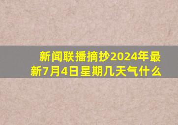 新闻联播摘抄2024年最新7月4日星期几天气什么