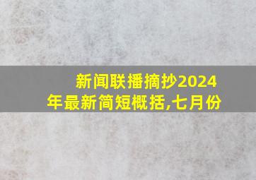 新闻联播摘抄2024年最新简短概括,七月份