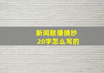 新闻联播摘抄20字怎么写的