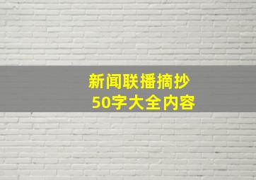 新闻联播摘抄50字大全内容