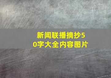 新闻联播摘抄50字大全内容图片