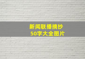 新闻联播摘抄50字大全图片