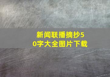 新闻联播摘抄50字大全图片下载