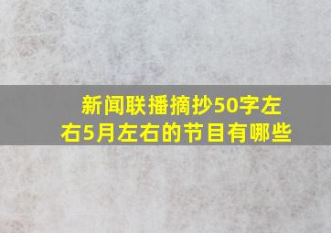 新闻联播摘抄50字左右5月左右的节目有哪些