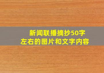 新闻联播摘抄50字左右的图片和文字内容