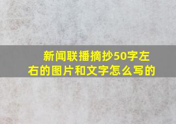 新闻联播摘抄50字左右的图片和文字怎么写的