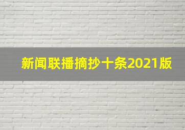 新闻联播摘抄十条2021版