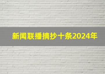 新闻联播摘抄十条2024年