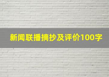 新闻联播摘抄及评价100字