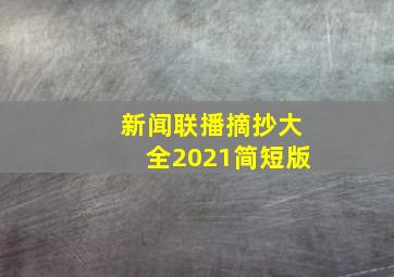 新闻联播摘抄大全2021简短版