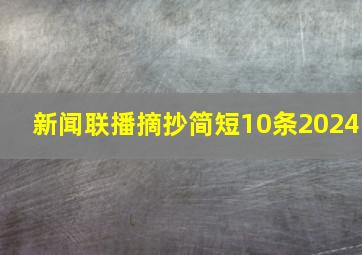 新闻联播摘抄简短10条2024