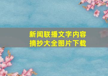 新闻联播文字内容摘抄大全图片下载