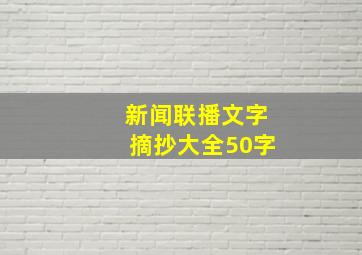 新闻联播文字摘抄大全50字