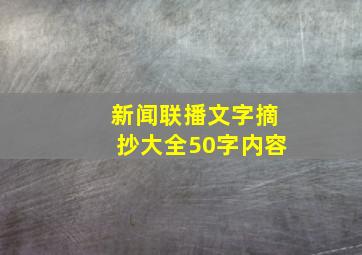 新闻联播文字摘抄大全50字内容