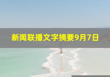 新闻联播文字摘要9月7日