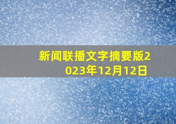 新闻联播文字摘要版2023年12月12日