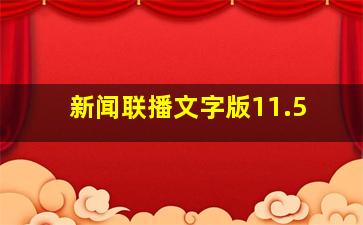 新闻联播文字版11.5