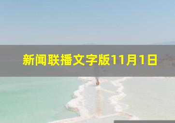 新闻联播文字版11月1日