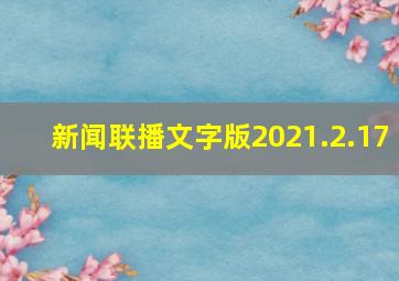 新闻联播文字版2021.2.17