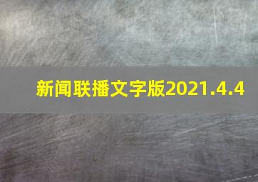 新闻联播文字版2021.4.4